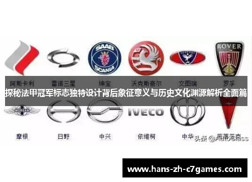 探秘法甲冠军标志独特设计背后象征意义与历史文化渊源解析全面篇