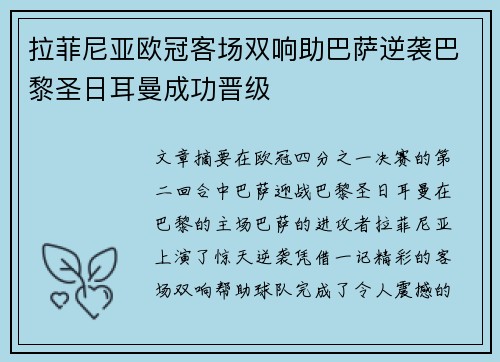 拉菲尼亚欧冠客场双响助巴萨逆袭巴黎圣日耳曼成功晋级