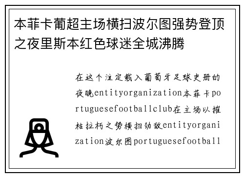 本菲卡葡超主场横扫波尔图强势登顶之夜里斯本红色球迷全城沸腾