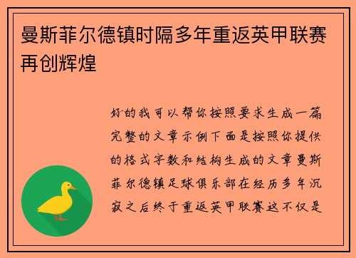 曼斯菲尔德镇时隔多年重返英甲联赛再创辉煌